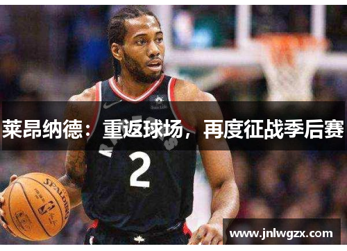莱昂纳德:重返球场,再度征战季后赛